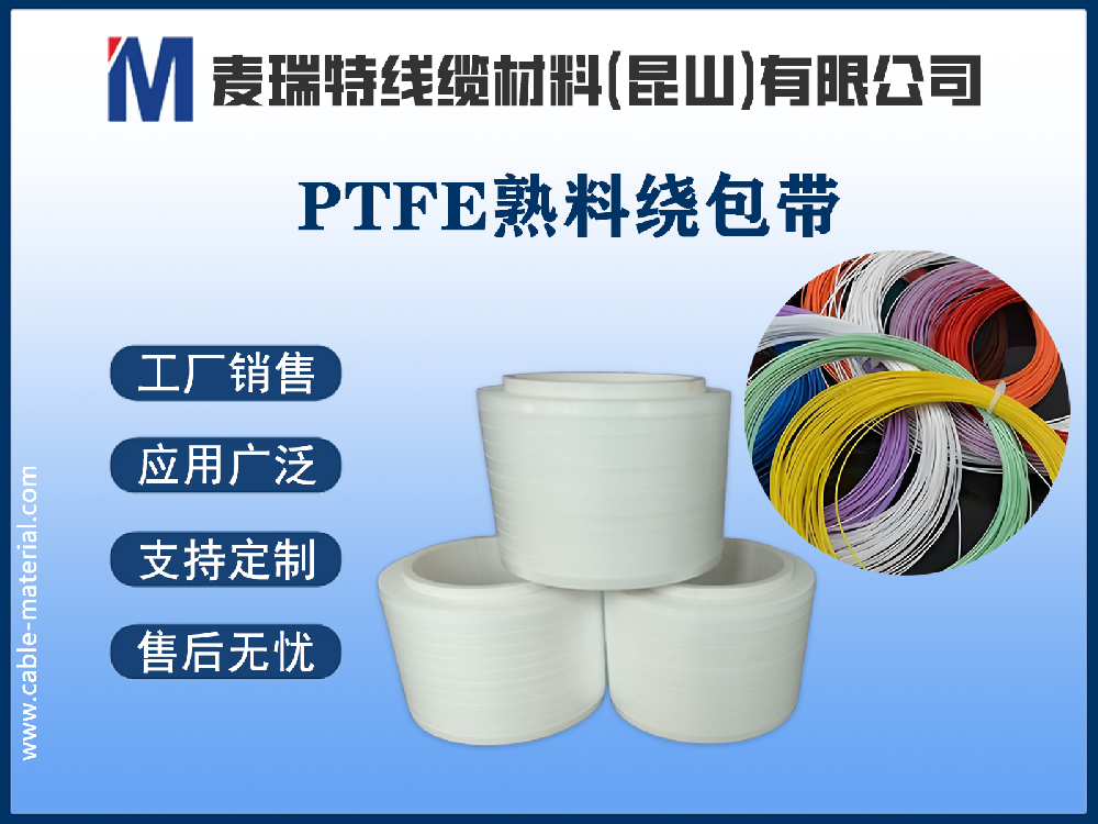 PTFE熟料繞包帶：電纜絕緣界的“塑料王”鎧甲